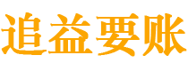 海安债务追讨催收公司